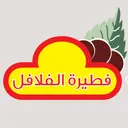 فطيرة الفلافل - حفر الباطن - البلدية